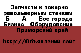 Запчасти к токарно револьверным станкам 1Б240, 1А240 - Все города Бизнес » Оборудование   . Приморский край